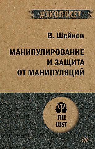 Виктор Павлович Шейнов Манипулирование и защита от манипуляций (#экопокет)