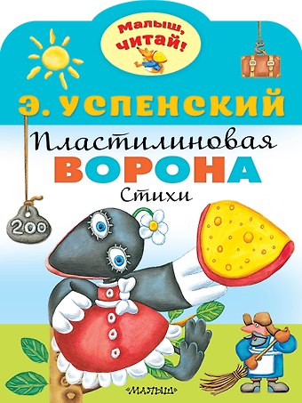 Эдуард Николаевич Успенский Пластилиновая ворона