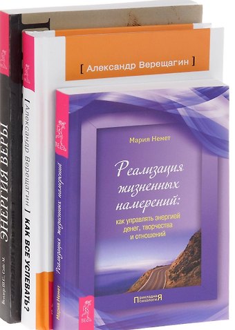 Как все успевать? + Энергия веры + Реализация жизненных намерений (комплект из 3 книг)