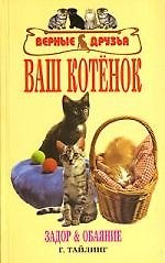 Гаральд Тайлиг Ваш котенок. задор и обаяние.