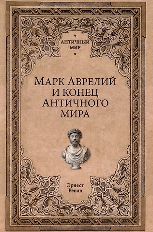 Эрнест Ренан Марк Аврелий и конец античного мира