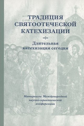 Кирилл Мозгов Традиция святоотеческой катехизации : Длительная катехизация сегодня : Материалы Международной научно-практической конференции (Москва - Московская область, 11-13 мая 2015 г.)