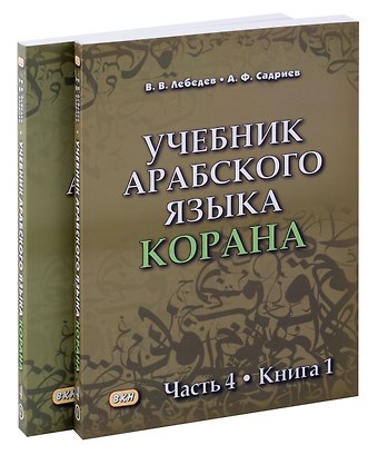 Владимир Васильевич Лебедев, Арслан Фаризович Садриев Комплект. Учебник арабского языка Корана. В 4-х частях. Часть 4 (2 книги)