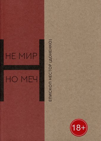 Нестор Доненко Не мир, но меч. Новомученики Бердянска: священномученики Виктор Киранов, Михаил Богословский, Александр Ильенков, Павел Войнарский, мученики Павел и Алексий Кирьян