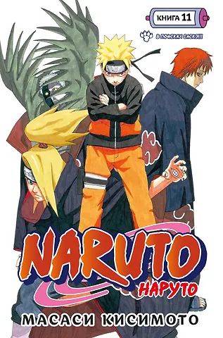 Масаси Кисимото Наруто. Книга 11 (Том 31, 32, 33) - В поисках Саскэ!!! (Naruto). Манга