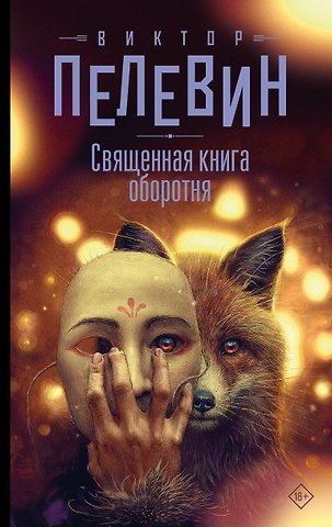 Виктор Олегович Пелевин Священная книга оборотня