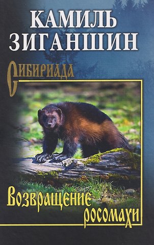 Камиль Фарухшинович Зиганшин Возвращение росомахи