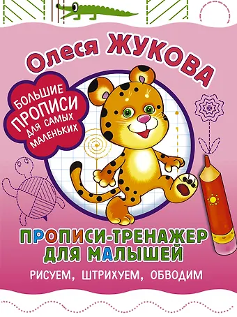 Олеся Станиславовна Жукова Прописи-тренажер для малышей: рисуем, штрихуем, обводим