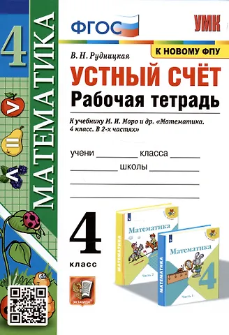 Виктория Наумовна Рудницкая Математика. Устный счет. 4 класс. Рабочая тетрадь. К учебнику М.И. Моро и др.