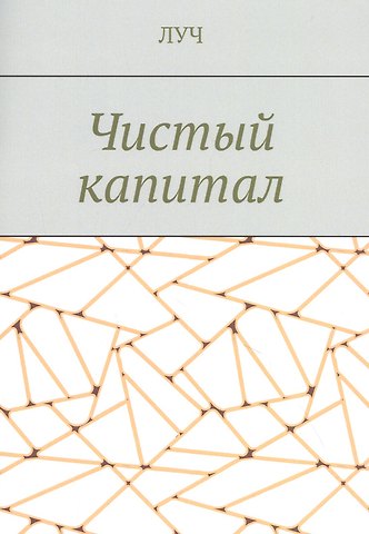 ЛУЧ Чистый капитал