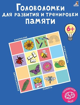 Анна Лотт Головоломки для развития и тренировки памяти