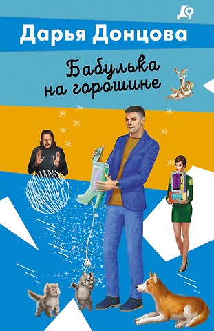 Дарья Аркадьевна Донцова Бабулька на горошине