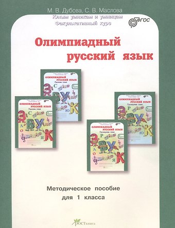 Марина Вениаминовна Дубова, Светлана Валерьевна Маслова Олимпиадный русский язык. 1 класс. Методическое пособие