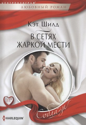 Кэт Шилд В сетях жаркой мести