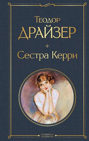 Теодор Драйзер Сестра Керри