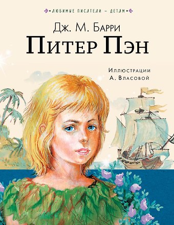Джеймс Мэтью Барри Питер Пэн