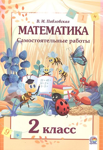Валентина Ивановна Павловская Математика. 2 класс. Самостоятельные работы