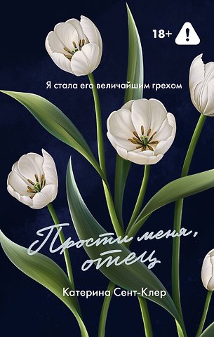 Сент-Клер Катерина Прости меня, отец