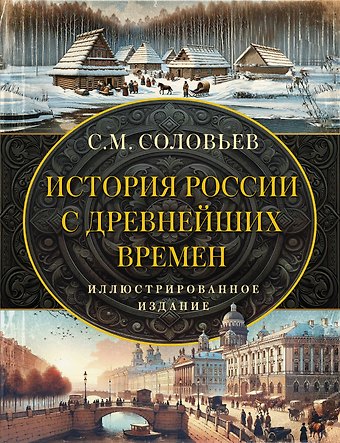 Сергей Михайлович Соловьев История России с древнейших времен