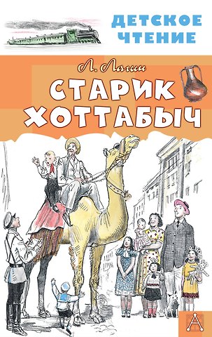 Лазарь Иосифович Лагин Старик Хоттабыч