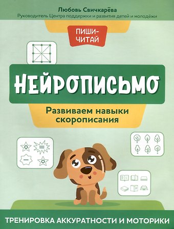 Любовь Сергеевна Свичкарева Нейрописьмо. Развиваем навыки скорописания. Тренировка аккуратности и моторики