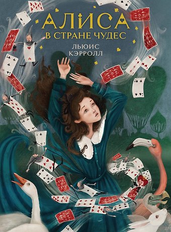 Льюис Кэрролл Алиса в Стране чудес (иллюстрированное издание)