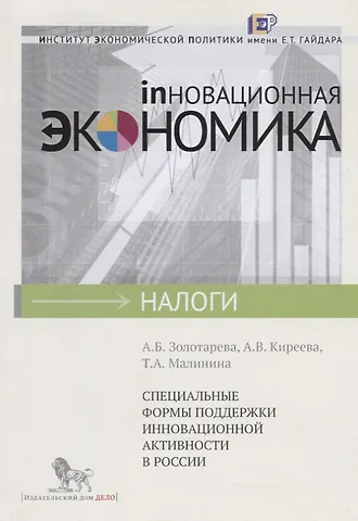 Анна Борисовна Золотарева, Анастасия Викторовна Киреева, Татьяна Александровна Малинина Специальные формы поддержки инновационной активности в России