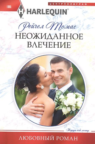 Рейчел Томас Неожиданное влечение