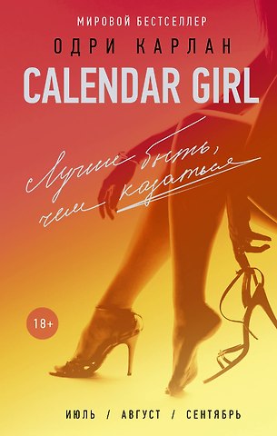 Одри Карлан CalendarGirl-3. Лучше быть, чем казаться