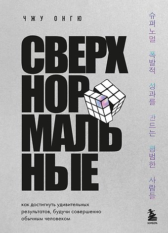 Онгю Чжун Сверхнормальные. Как достигнуть удивительных результатов будучи совершенно обычным человеком