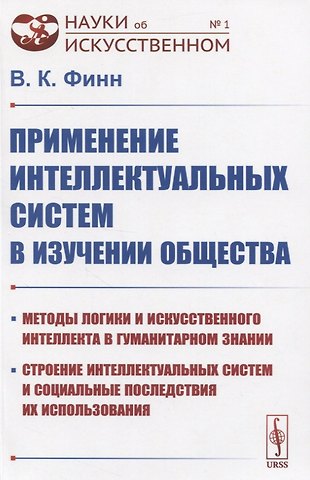 Виктор Константинович Финн Применение интеллектуальных систем в изучении общества
