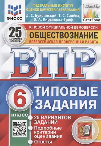 Даниил Сергеевич Букринский Обществознание. 6 класс. Всероссийская проверочная работа. Типовые задания. 25 вариантов заданий