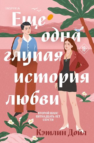 Дойл Кэтлин Еще одна глупая история любви