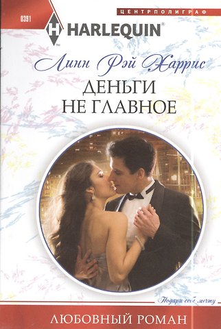 Линн Рэй Харрис Деньги не главное