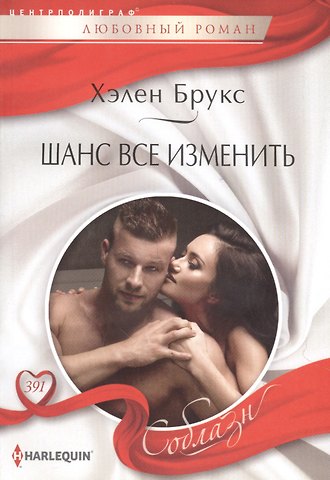 Хелен Брукс Шанс все изменить