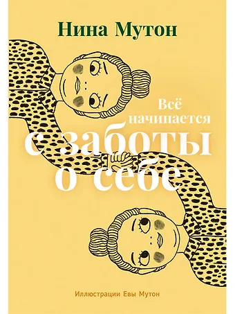 Нина Мутон Всё начинается с заботы о себе