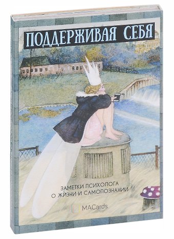 Мария Епихина Метафорические открытки Поддерживая себя. Заметки психолога о жизни и самопознании