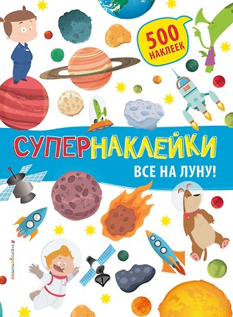 Все на Луну!