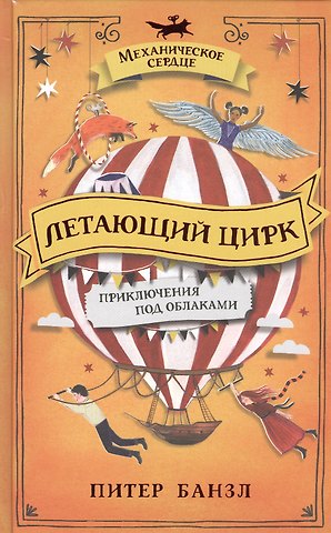 Питер Банзл Летающий цирк. Роман