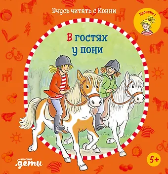 Юлия Бёме Учусь читать с Конни: В гостях у пони
