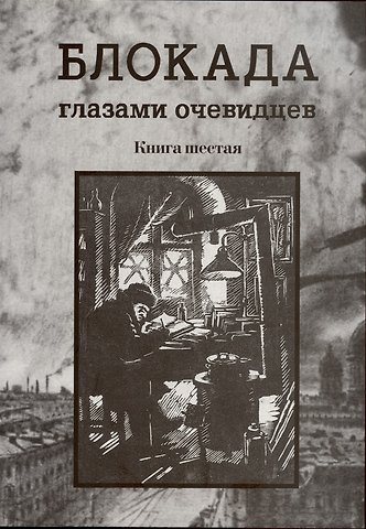 Сергей Евгеньевич Глезеров Блокада глазами очевидцев. Книга шестая.