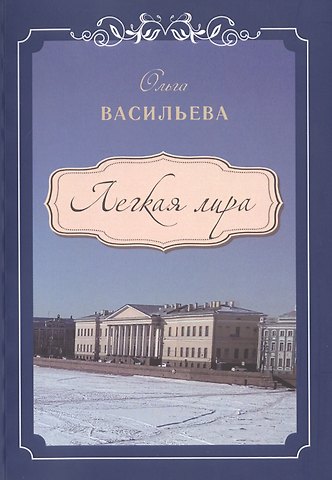Ольга Викторовна Васильева Легкая Лира