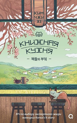 Чжи Хе Ким Книжная кухня: роман