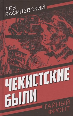Лев Петрович Василевский Чекистские были