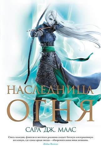 Сара Джанет Маас Наследница огня