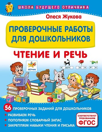 Олеся Станиславовна Жукова Проверочные работы для дошкольников. Чтение и речь