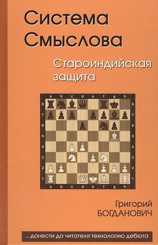 Григорий Богданович Система Смыслова Староиндийская защита (Богданович)