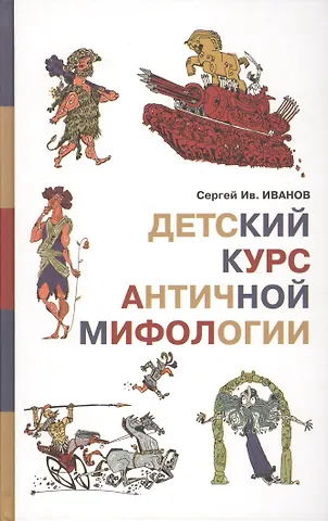 Сергей Иванович Иванов Детский курс античной мифологии (Иванов)