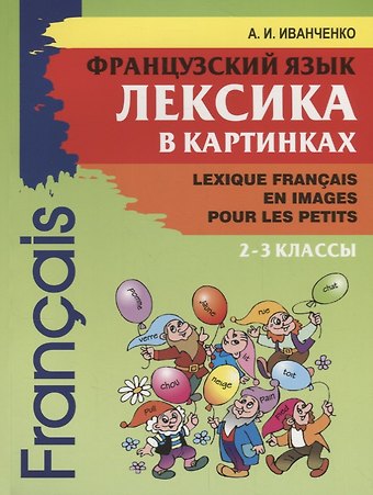 Анна Игоревна Иванченко Французский язык. Лексика в картинках. 2-3 класс