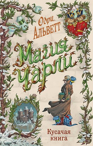 Одри Альветт Магия Чарли. Кусачая книга
